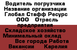 Водитель погрузчика › Название организации ­ Глобал Стафф Ресурс, ООО › Отрасль предприятия ­ Складское хозяйство › Минимальный оклад ­ 35 000 - Все города Работа » Вакансии   . Карелия респ.,Петрозаводск г.